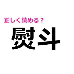 うわ、今さら読めないなんて誰にも言えない……。実は正答率が低い漢字7選