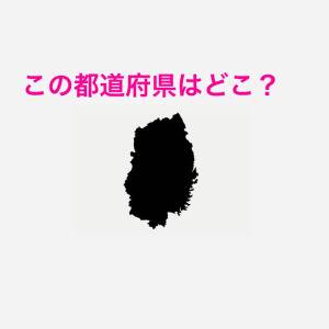 しれっと答えられた人、かなり頭いいよね……。この都道府県はどこ？【都道府県シルエットクイズ】