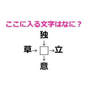 サクッと答えられた人、完全に有能なタイプです……。□に入る漢字はなに？【漢字穴埋めクイズ】