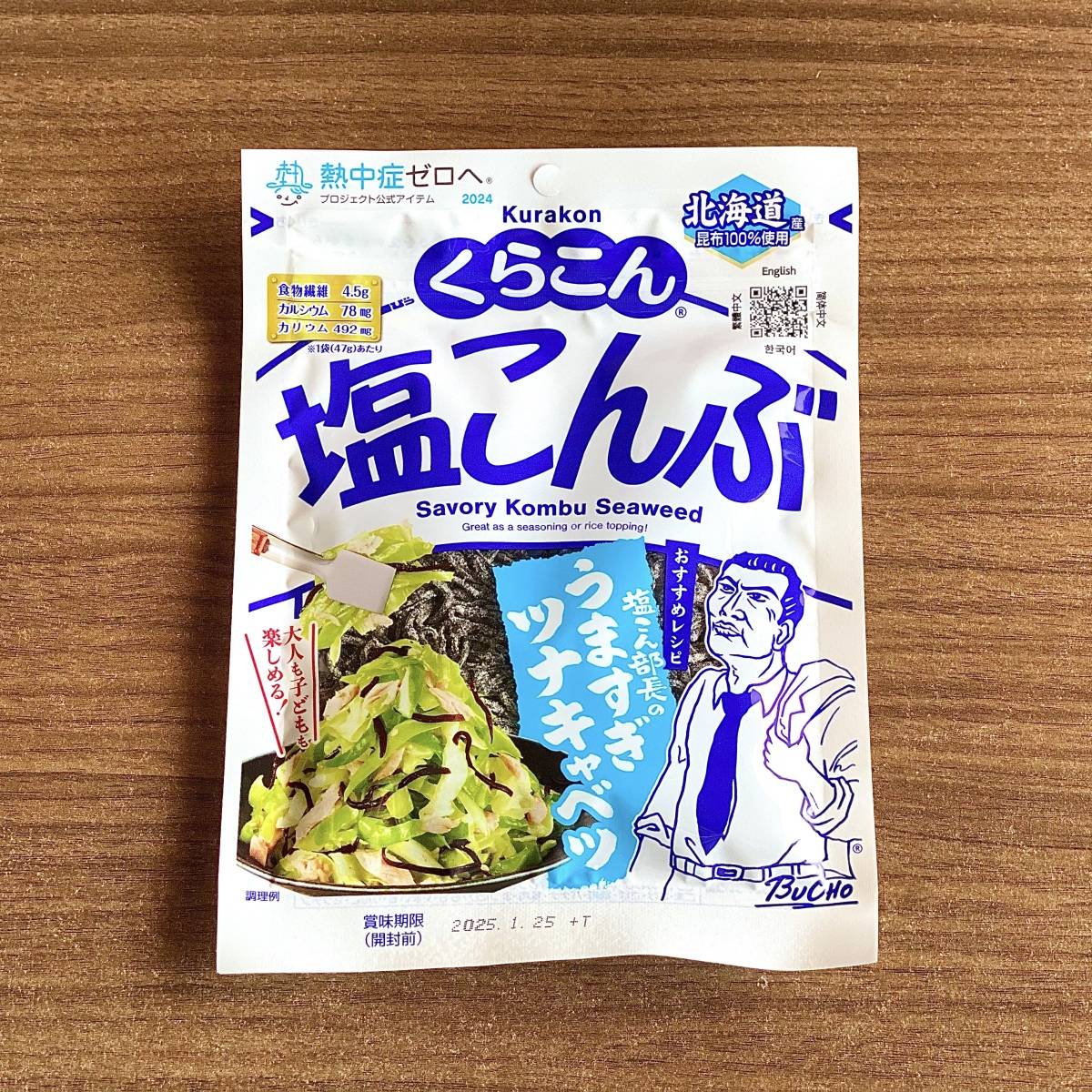 くらこんの塩こんぶ