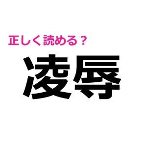 一瞬で読めるなんて、天才でしかない……。驚くほど正答率が低い漢字7選