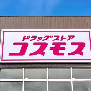 はい、大当たり。【コスモス】の人気商品が腰を抜かすほどウマかった