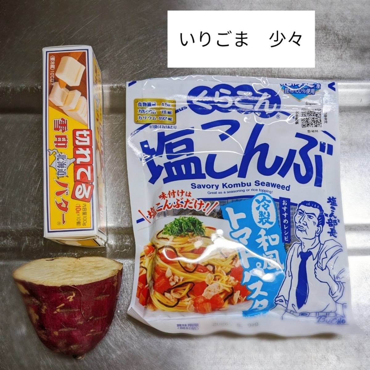 くらこん公式の「さつまいもの塩こんぶバター蒸し」のレシピ