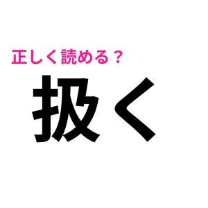 さらっと読めるとか、どれだけ頭いいの……。簡単そうなのに正答率が低い漢字9選