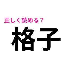 コレ読めないのは、かなり恥ずかしいかも……。当たり前に正解したい漢字7選
