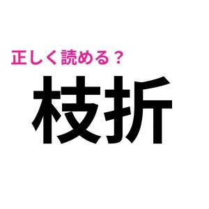 スラスラ読めるなんて、天才としか思えない……。案外正答率が低い漢字9選