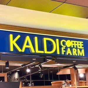 【カルディ】さん、天才かよ。季節限定商品が腰を抜かすほどウマかった