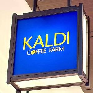 また【カルディ】でヤバいの見つけた。季節限定商品が本気でウマいよ