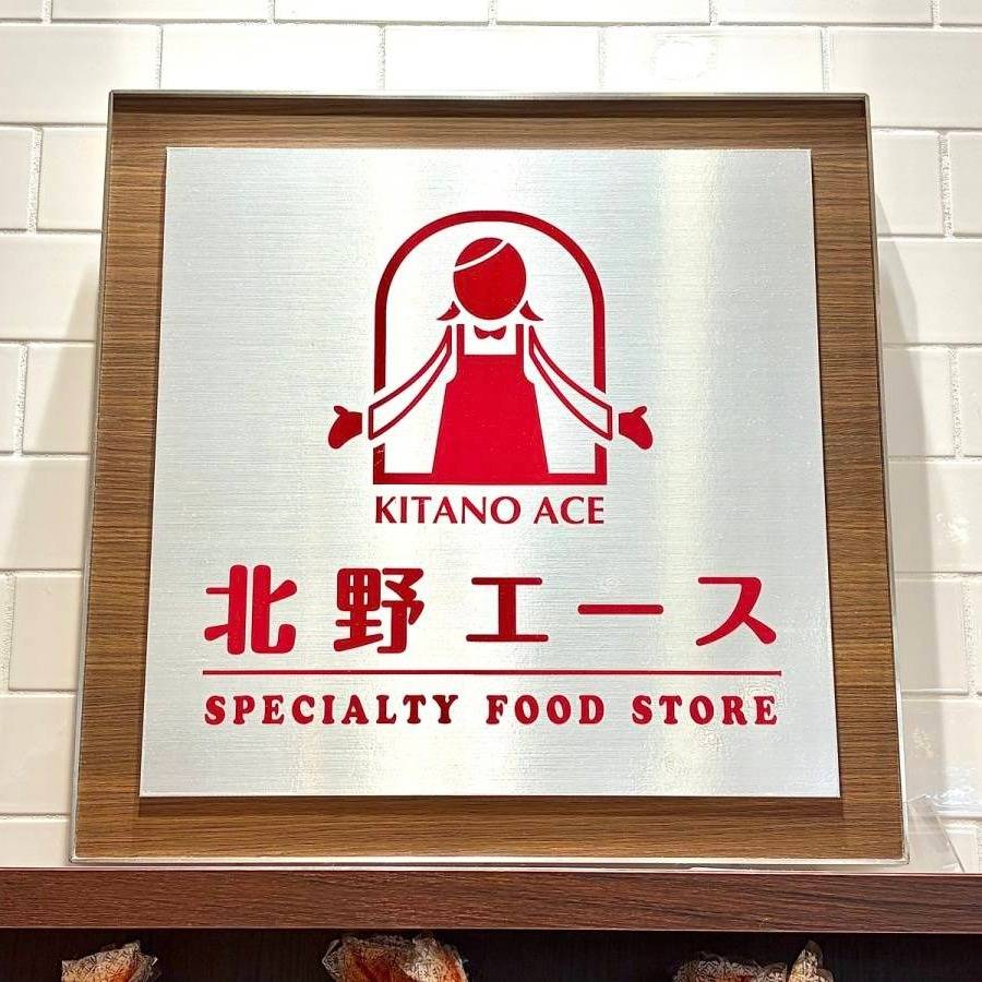 北野エースの看板