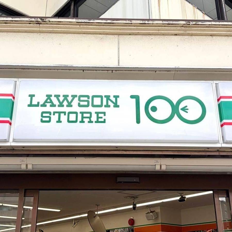 ローソンストア100の看板