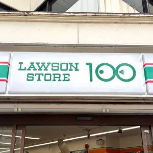 食べなきゃ損かも。【ローソンストア100】人気商品が本気でウマいよ