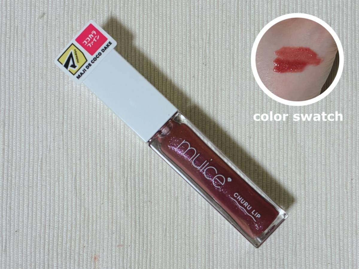matsukiyo muice マツキヨ ミュアイス ちゅるリップランパー MC03 ベリーベリーシャワー 本体 カラースウォッチ