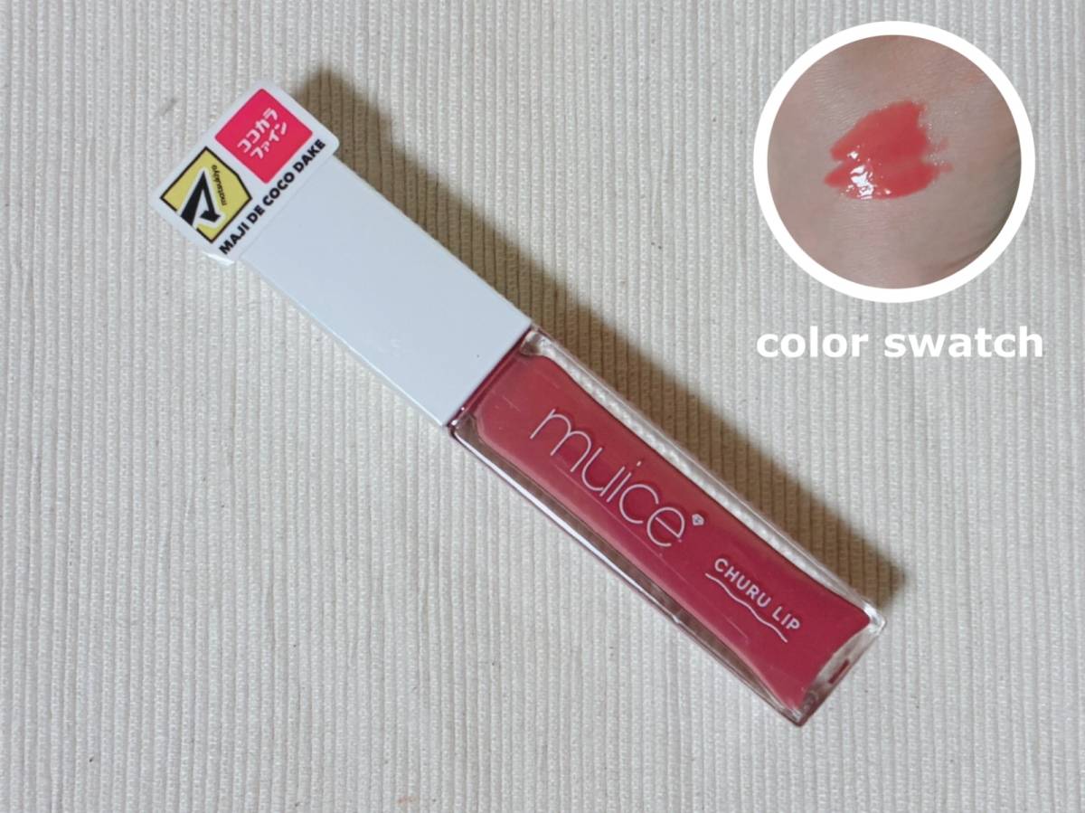 matsukiyo muice マツキヨ ミュアイス ちゅるリップランパー MC02 いちごミルキーラテ 本体 カラースウォッチ