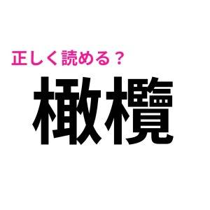コレ全問正解は、レベル高すぎるよ……。読める人がかなり少ない漢字9選