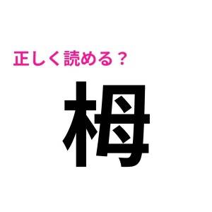 もはや頭いい人しか読めないやつ……。ビックリするほど正答率が低い漢字7選