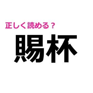 即答できた人、とんでもない天才です……。正答率がかなり低い漢字9選
