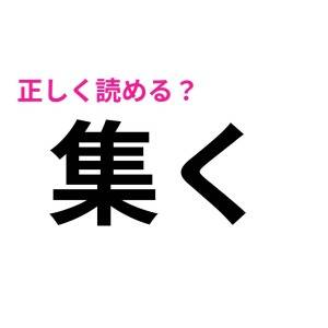 サクッと読めるとか、ずば抜けて優秀だわ……。簡単そうなのに読めない漢字7選