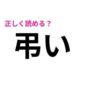 さすがに読めないのはマズいかも……(汗)さらっと正解したい漢字9選
