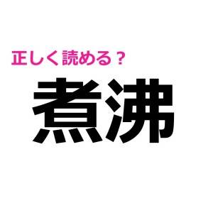 ヤバ、今さら読めないなんて言えない……(焦)実は正答率が低い漢字7選