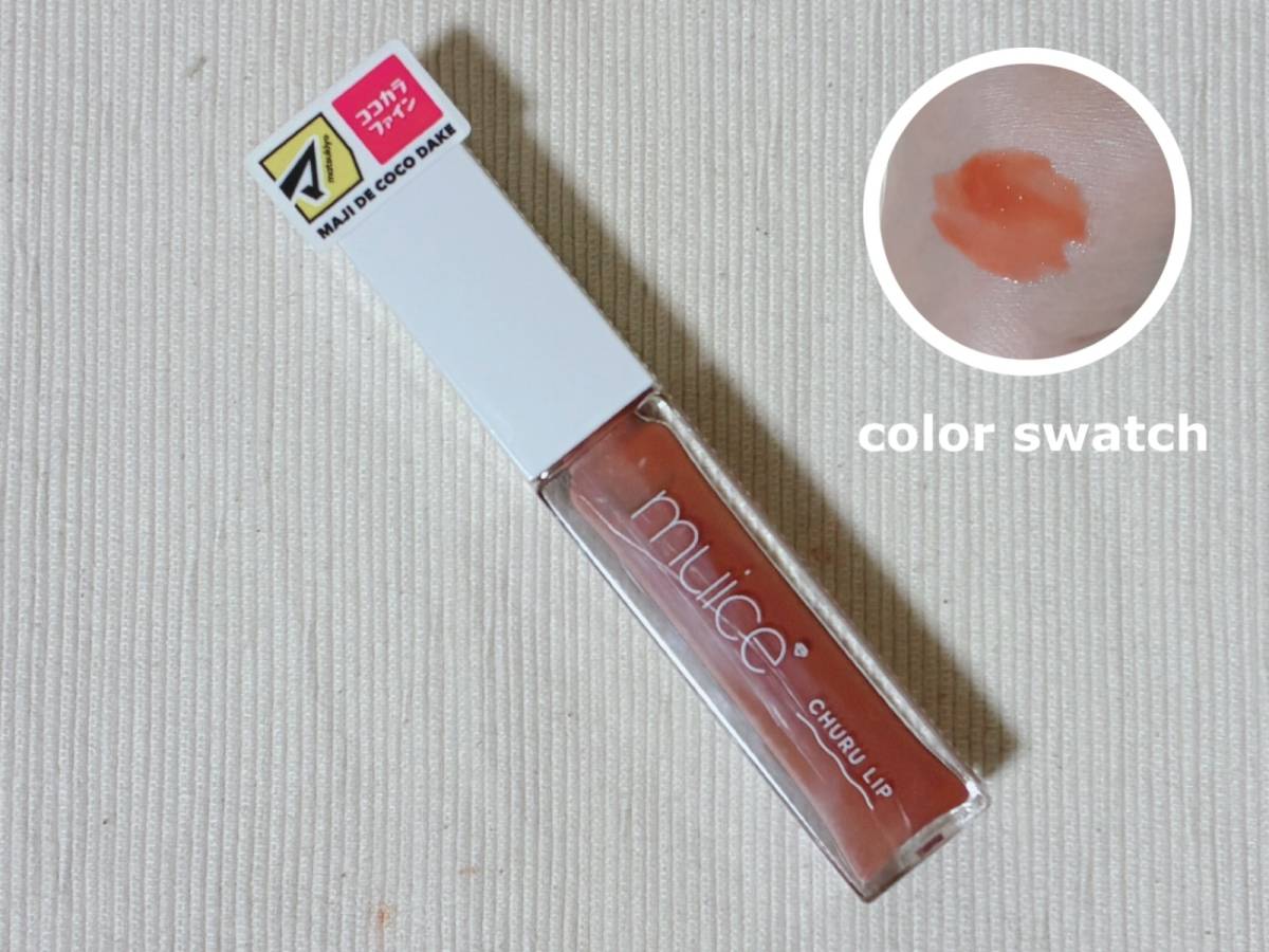 matsukiyo マツキヨ muice ミュアイス ちゅるリップランパー MC01 キャンディーベージュ 本体 カラースウォッチ