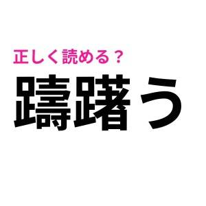 もちろんノーミスで読めるよね……？大人ならサクッと正解したい漢字9選