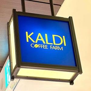 実は毎日食べてます……。【カルディ】の季節限定商品が本気でウマいよ