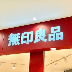 もう【無印良品】にゾッコンだわ。期間限定商品が言葉にならないほどウマいよ