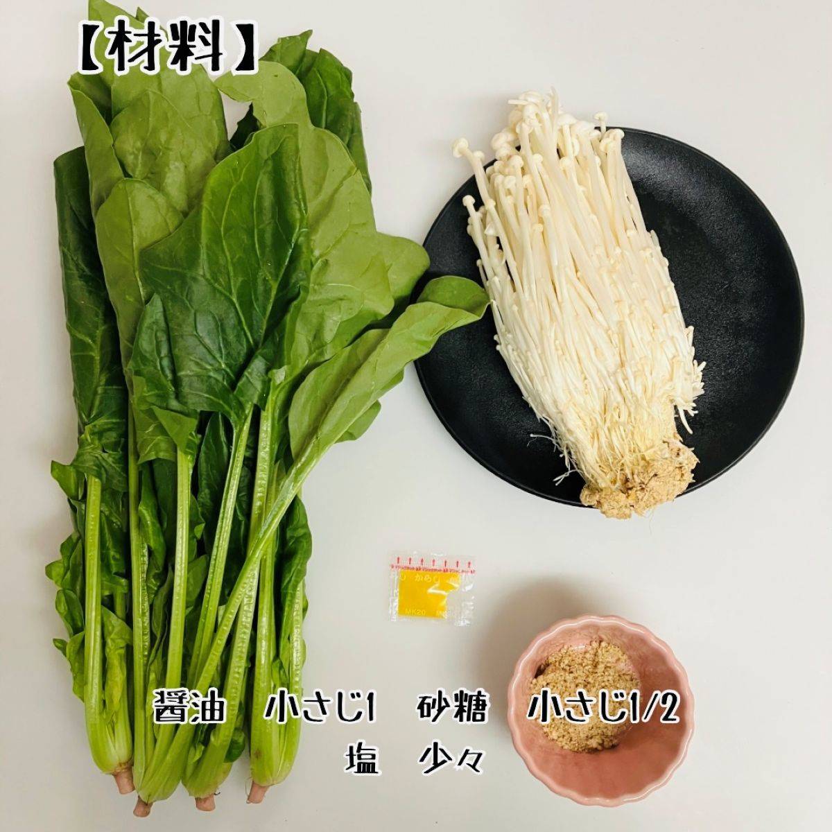 JAグループ公式の「ホウレン草えのきの辛子あえ」のレシピ