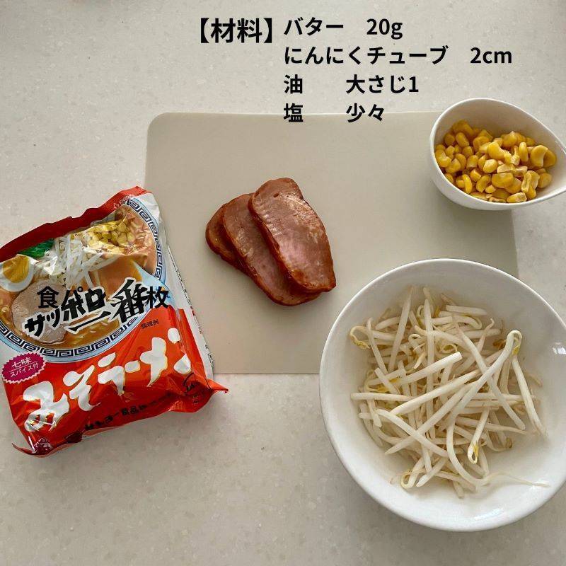 サッポロ一番公式の「冬のコーンバターみそラーメン」のレシピ