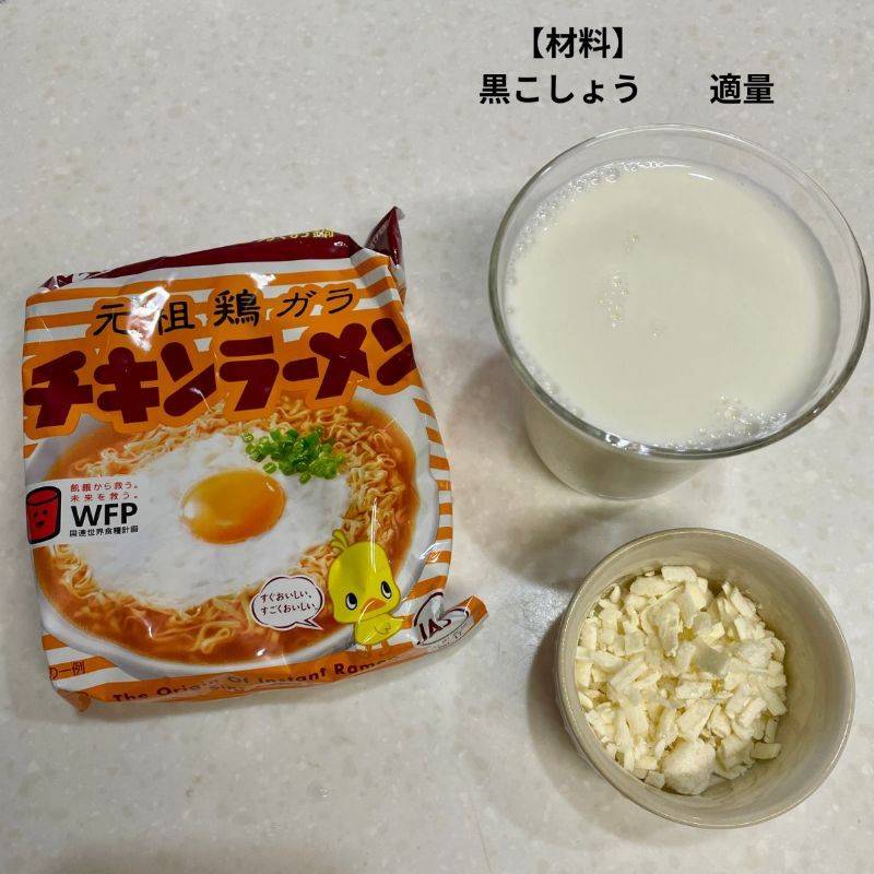 チキンラーメン公式の「ミルチキ」のレシピ