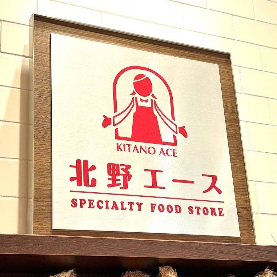 北野エースの看板