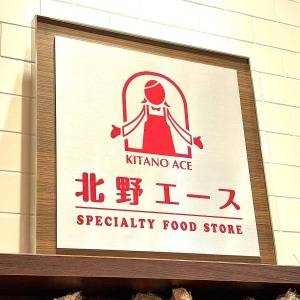 また【北野エース】でスゴイの見つけた。人気商品がとてつもなく旨いよ