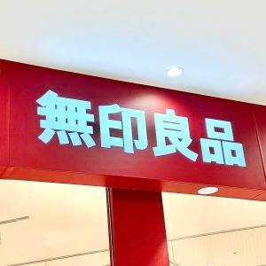 できることなら毎日食べたい。【無印良品】の新商品が本気でウマいよ