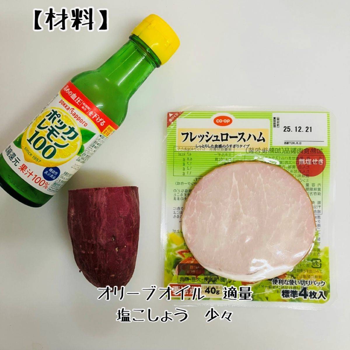 JAグループ公式の「レンジで簡単♪さつまいもとベーコンの塩レモン炒め」のレシピ