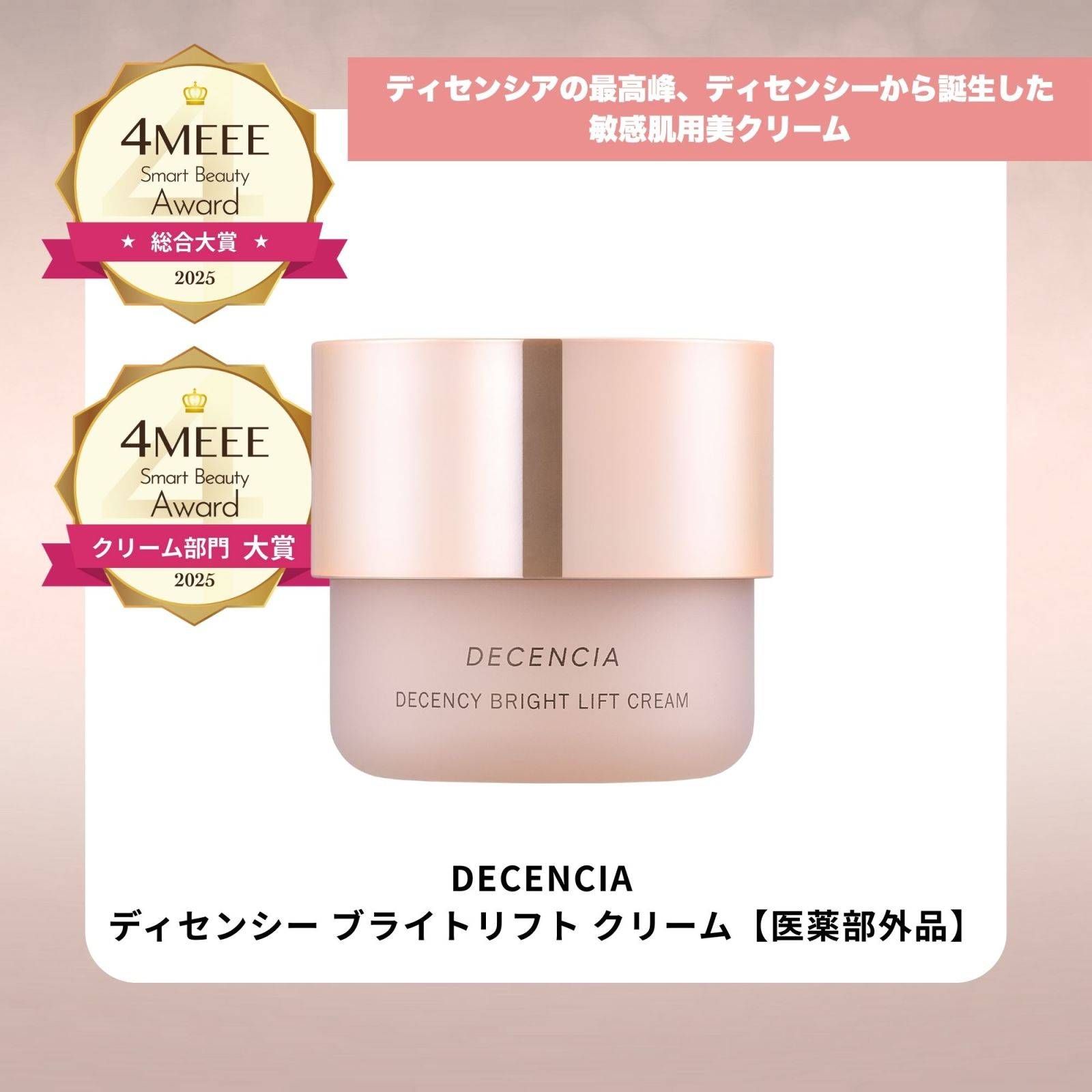 DECENCIA／ディセンシー ブライトリフト クリーム