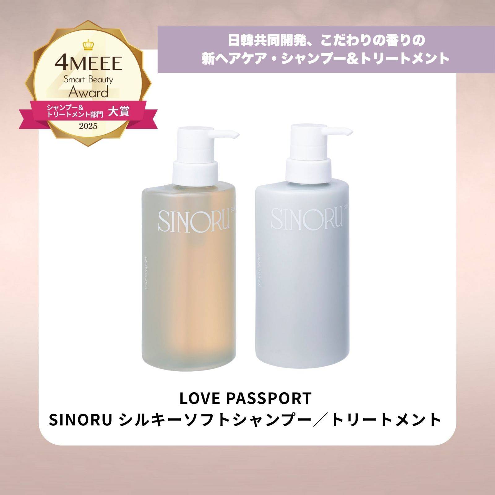 LOVE PASSPORT／SINORU シルキーソフトシャンプー&シルキーソフトトリートメント