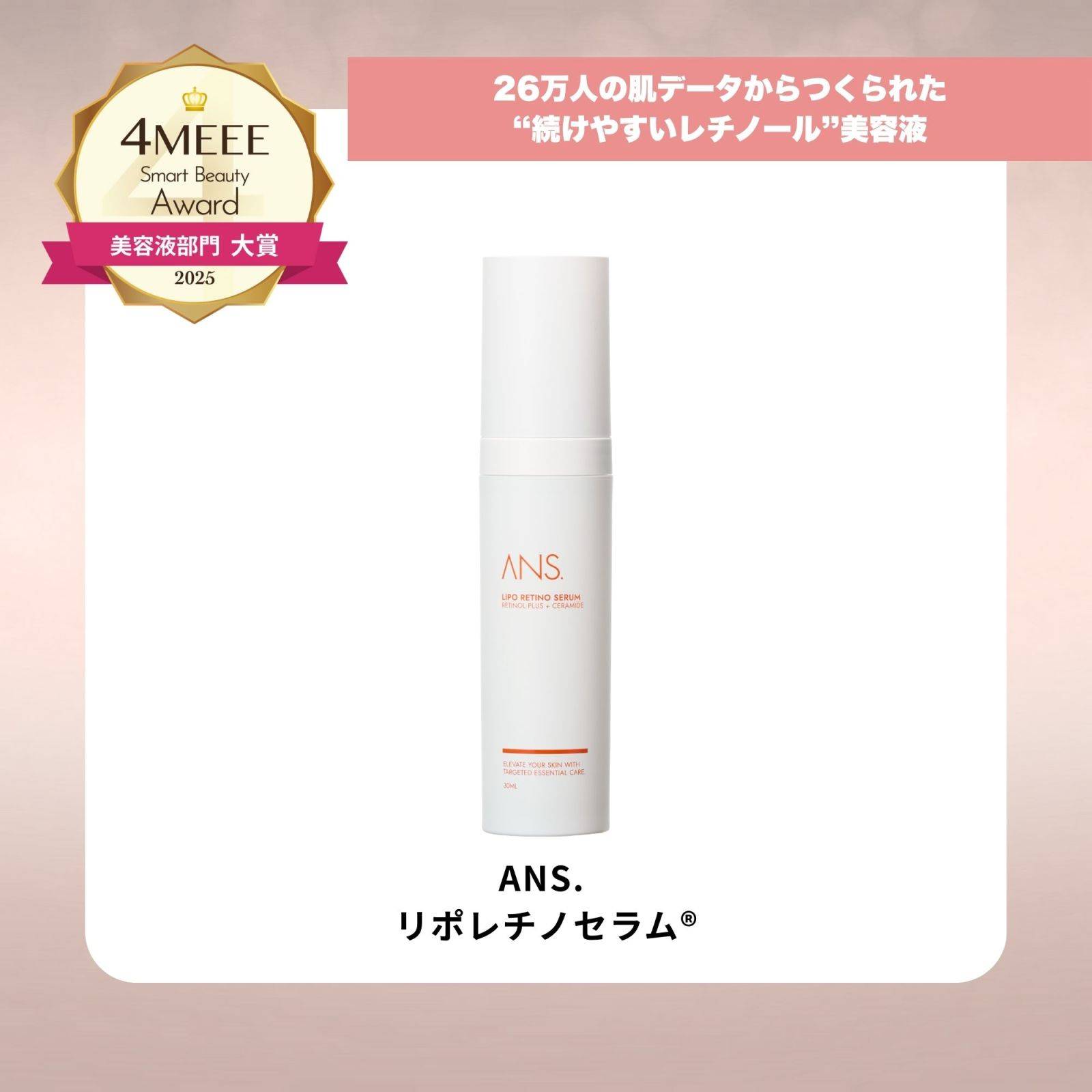 ANS.／リポレチノセラム®