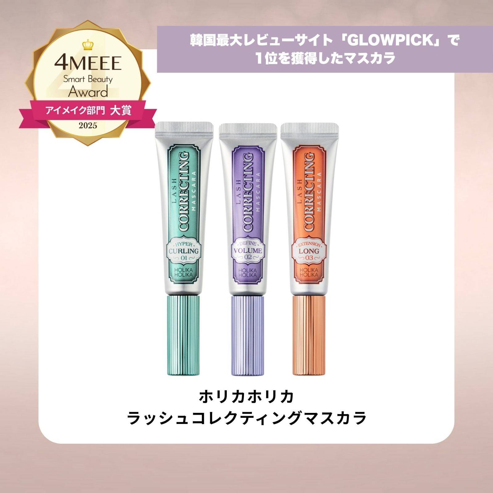 ホリカホリカ／ラッシュ コレクティング マスカラ