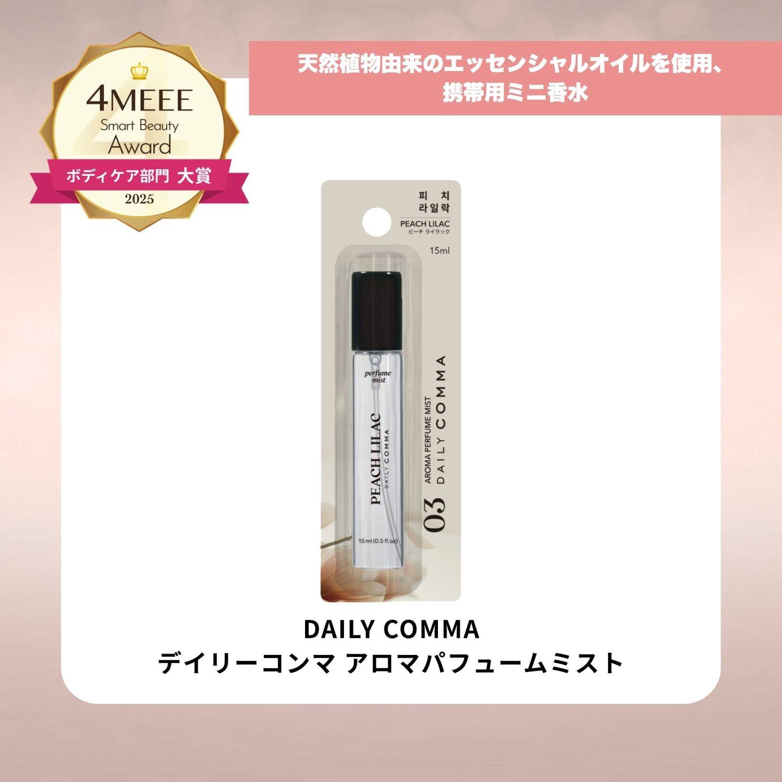 DAILY COMMA／デイリーコンマ　アロマパフュームミスト