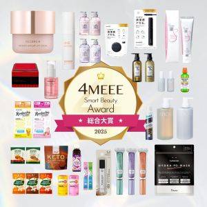 【4MEEE Smart Beauty Award 2025】本当に使って評価した!大賞発表