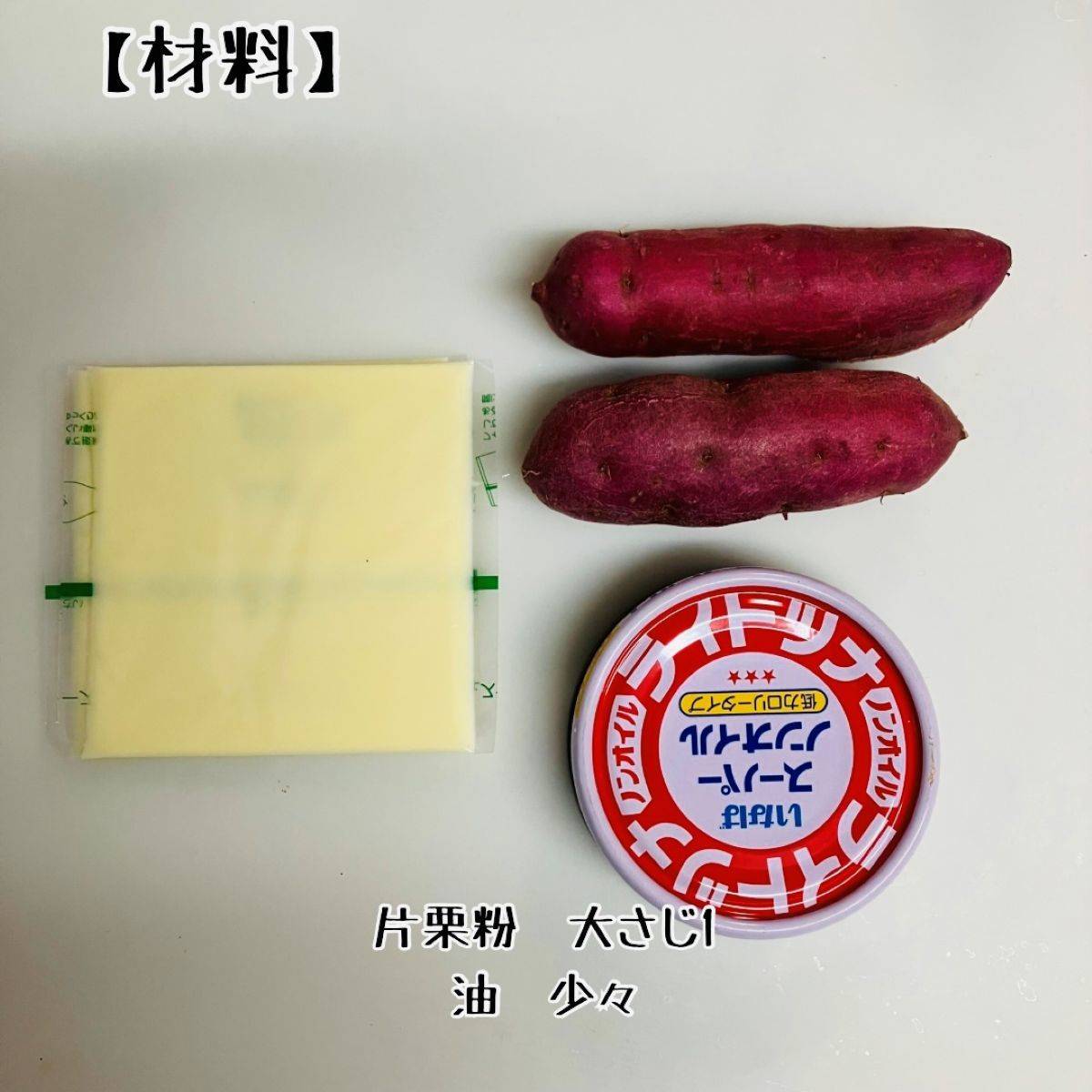 いなば公式の「さつまいもとツナのおやき」のレシピ