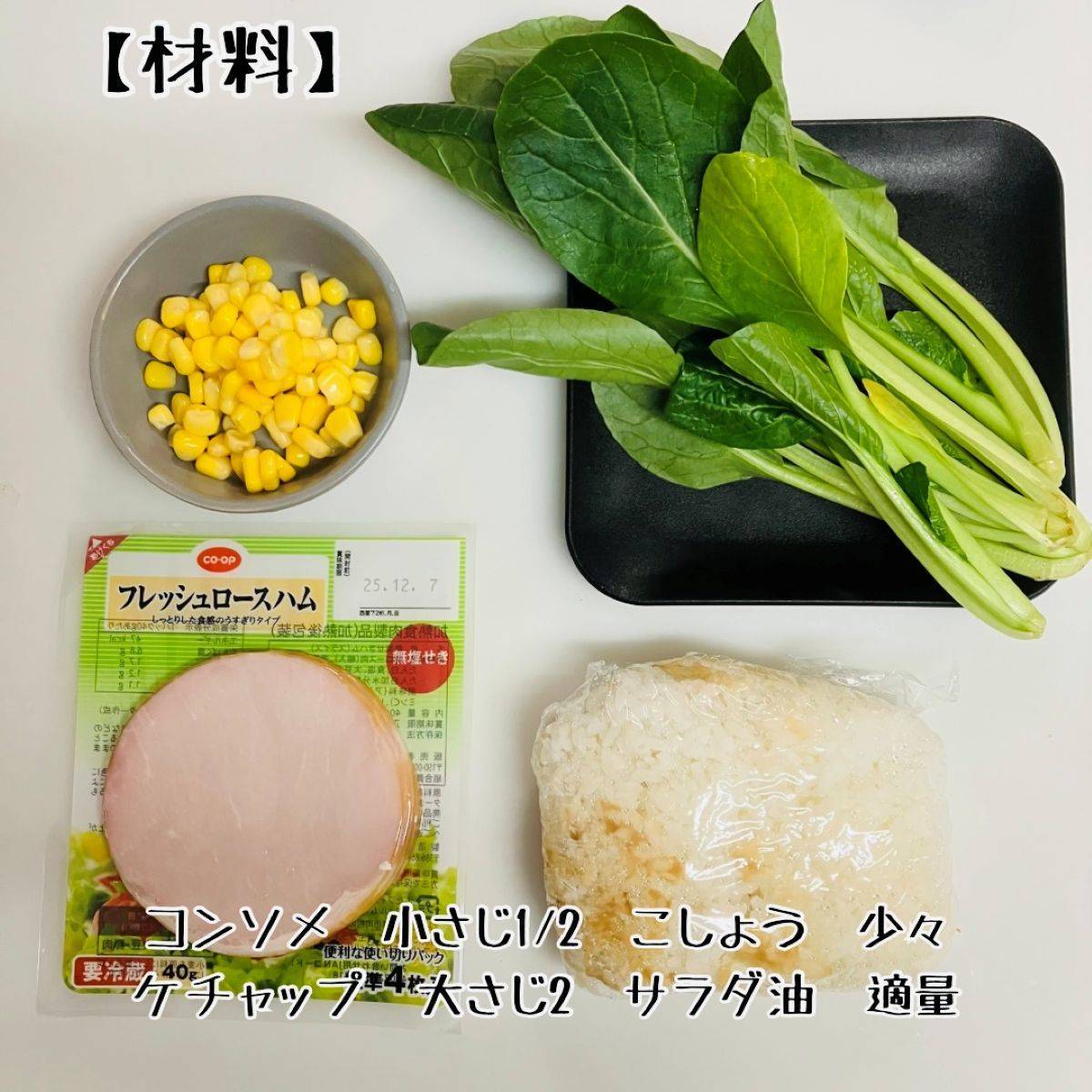 JAグループ公式の「小松菜とコーンのケチャップライス」のレシピ