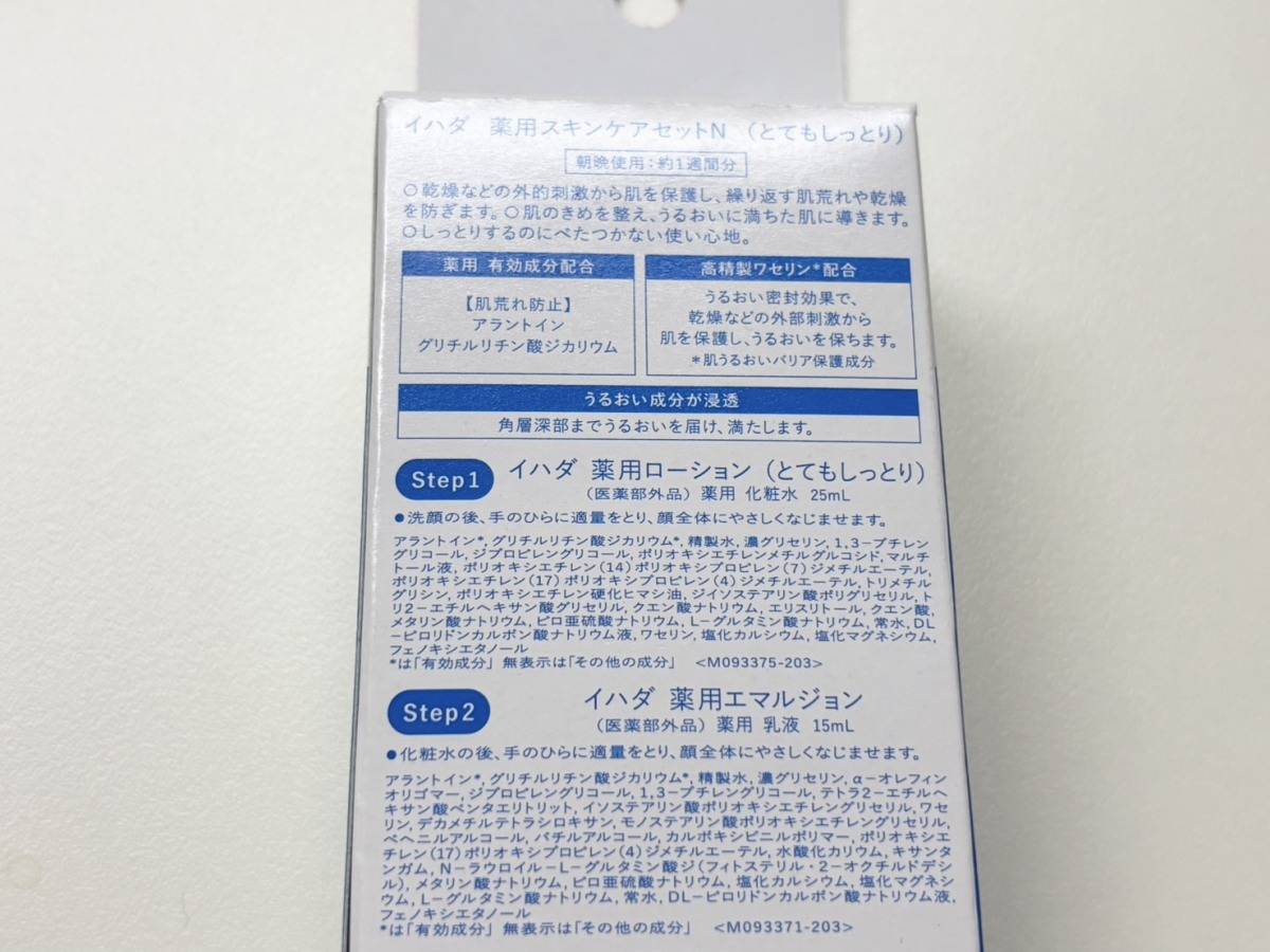 イハダの薬用スキンケアセット