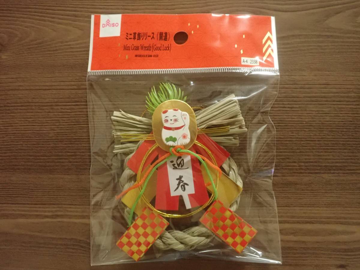 ダイソーのミニ草飾りリース(開運)