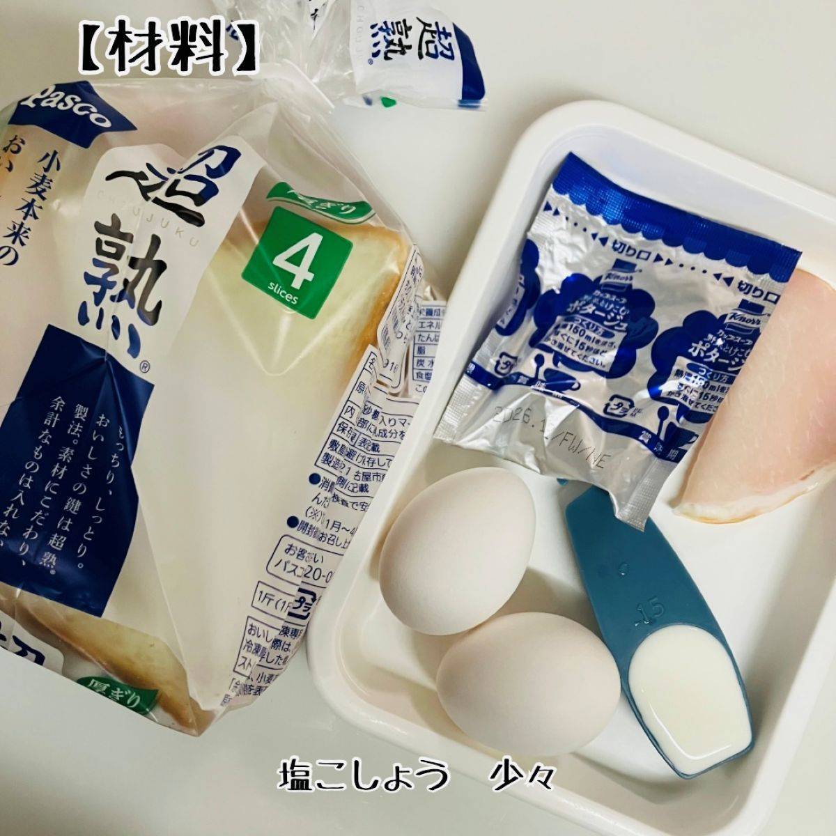 パスコ公式の「ほうれん草のポタージュキッシュトースト」のレシピ