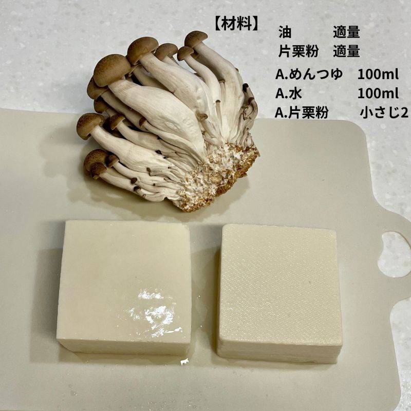 ヤマキ公式の「しめじのあんかけ揚げだし豆腐」のレシピ
