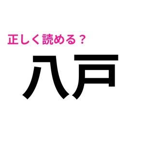 マジか、読めないなんて信じたくない……(泣)実は正答率が低い漢字7選