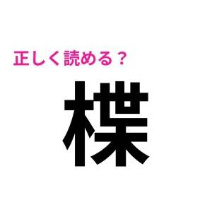 サクッと読めるなんて、尊敬レベルだよ……。読める人が少ない難読漢字9選