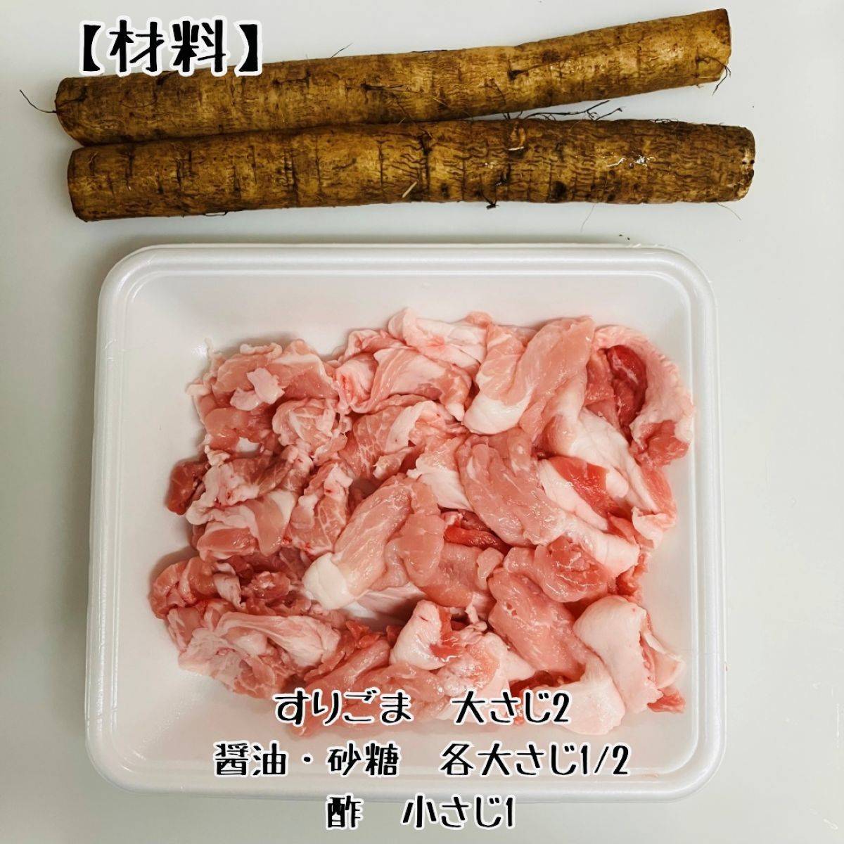 JAグループ公式の「ゴボウと房総ポークのラッカセイ和え」のレシピ