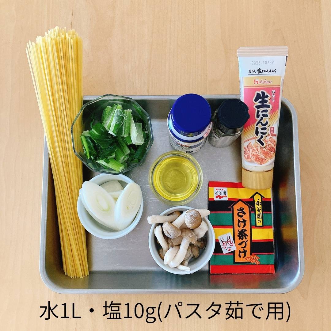 永谷園公式の「鮭と冬野菜のスパゲティー」のレシピ